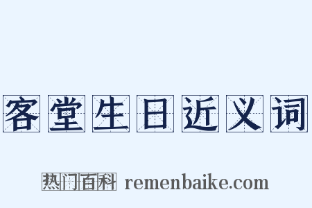 客堂生日近义词是什么意思的图片